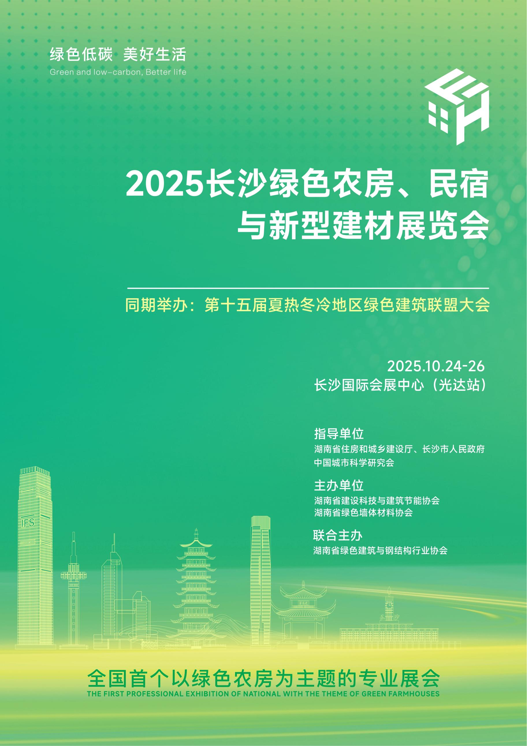 湘建科协+省墙体材料协会+湘绿建协 0612.png