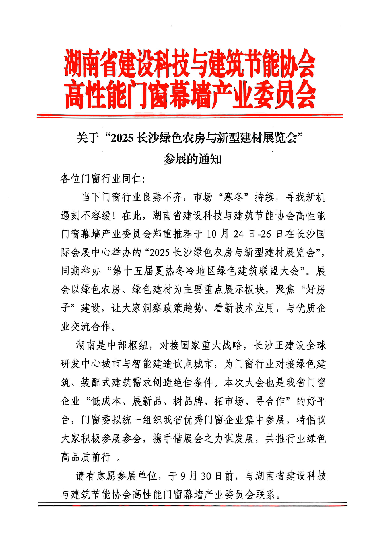 关于“2025长沙绿色农房与新型建材展览会”参展的通知-1.png