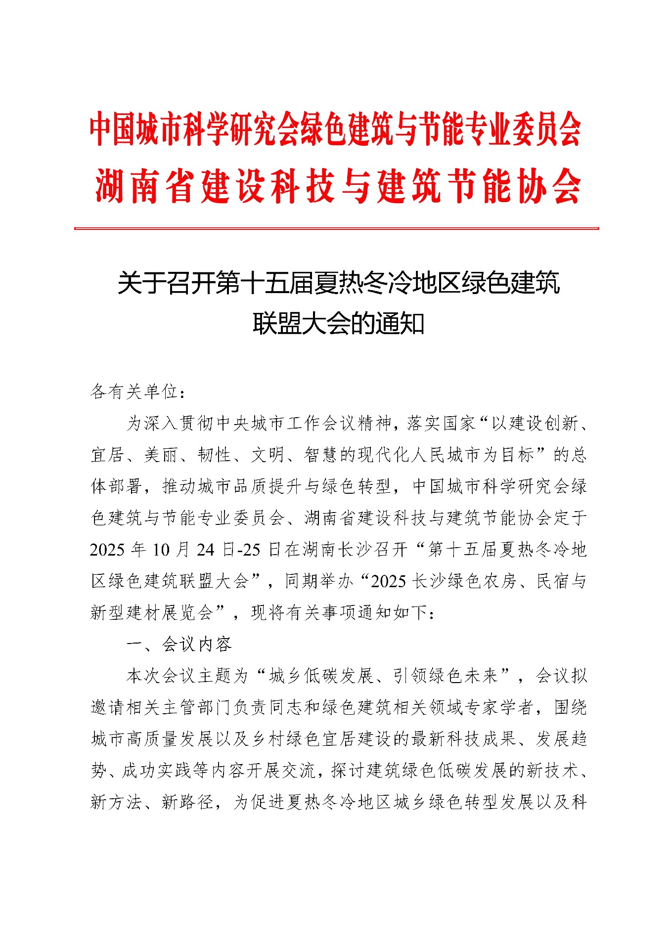 关于召开第十五届夏热冬冷地区绿色建筑联盟大会的通知_0001.Jpeg