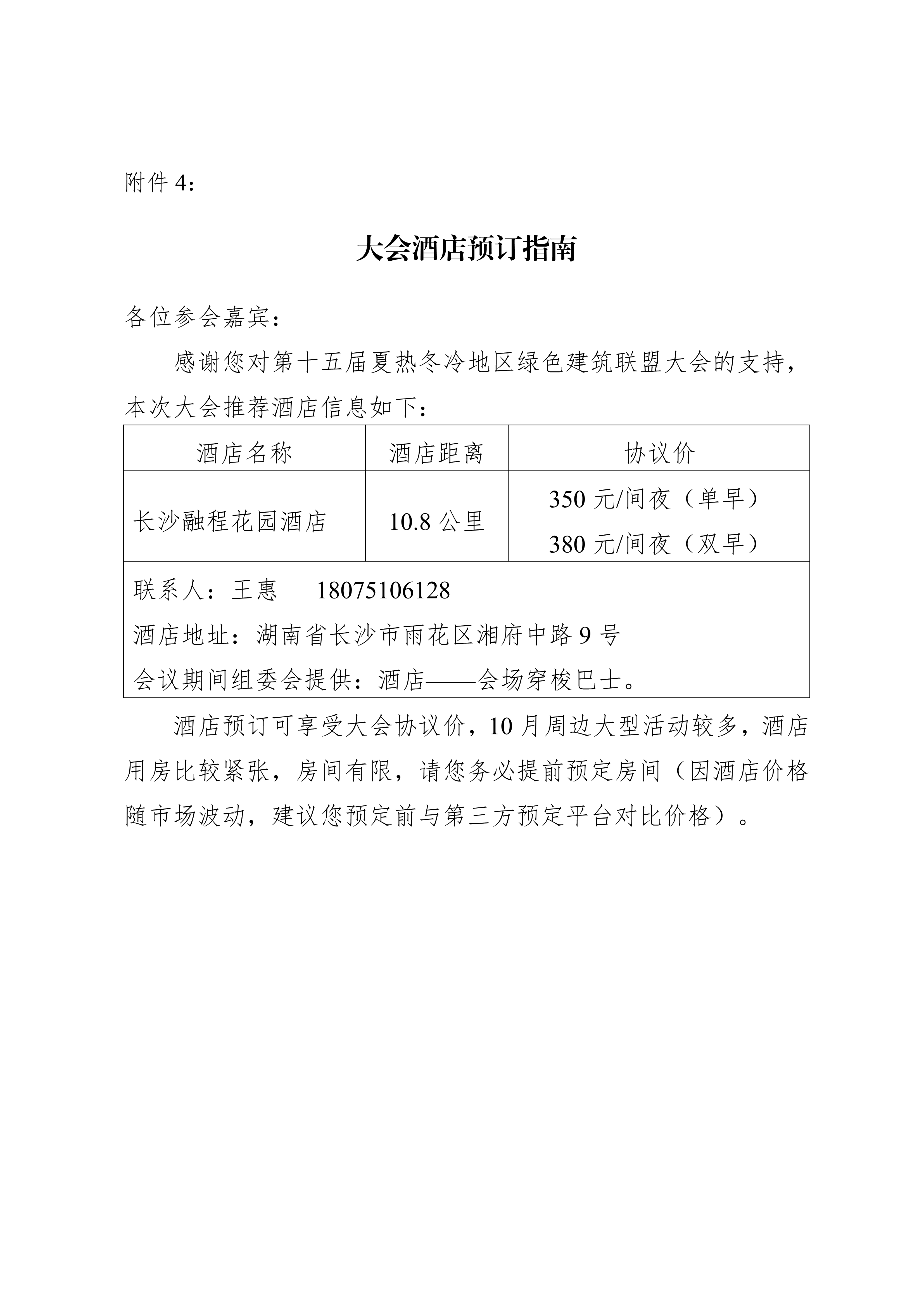 关于召开第十五届夏热冬冷地区绿色建筑联盟大会的通知_0009.Jpeg